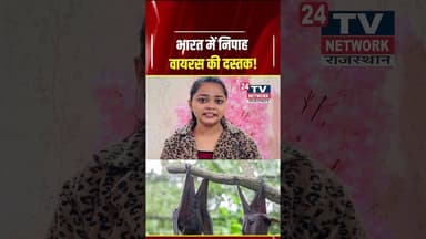 खतरे की घंटी: क्या भारत में फिर लौटेगा मास्क का दौर? #shorts #nipahvirus #bhiwadi