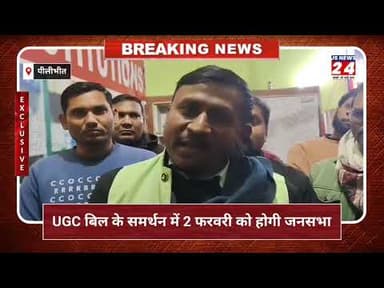 पीलीभीत:- यूजीसी कानून लागू किए जाने का आईवेफ ने किया समर्थन।#ugcbill