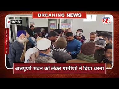 पीलीभीत:- अन्नपूर्णा भवन को लेकर ग्रामीणों ने एसडीएम को सौंपा ज्ञापन, भाजपा नेता रहे मौजूद।#News24