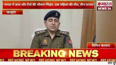 नागल में डंपर और टेंपो की भीषण भिड़ंत, एक महिला की मौत, तीन घायल।@Bharattnews24 #bharatnews24