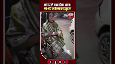 अवैध वसूली का विरोध: नोएडा में मां-बेटे की बेरहमी से पिटाई।#Noida #Crime #UPPolice #ViralVideo