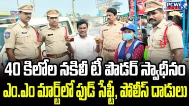 ఎం.ఎం మార్ట్లో ఫుడ్ సేఫ్టీ, పోలీస్ దాడులు 40 కిలోల నకిలీ టీ పౌడర్ స్వాధీనం