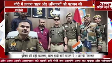 Sambhal #चंदौसी #पुलिस की बड़ी सफलता, छोटा हाथी चोरी मामले में 2 आरोपी गिरफ्तार