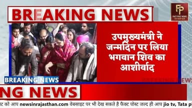 उपमुख्यमंत्री दिया कुमारी ने ताड़केश्वर महादेव मंदिर में किया जलाभिषेक