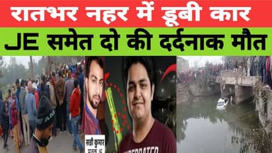 नहर में समाई तेज़ रफ्तार कार, बिजली विभाग के दो कर्मचारियों की दर्दनाक मौत
#Muzaffarpur #RoadAccident #BiharNews #Nisha...