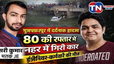 80 की रफ्तार बनी मौत! मुजफ्फरपुर में नहर में गिरी कार, बिजली विभाग के JE समेत दो की दर्दनाक मौत
#RoadAccident #Breaking...