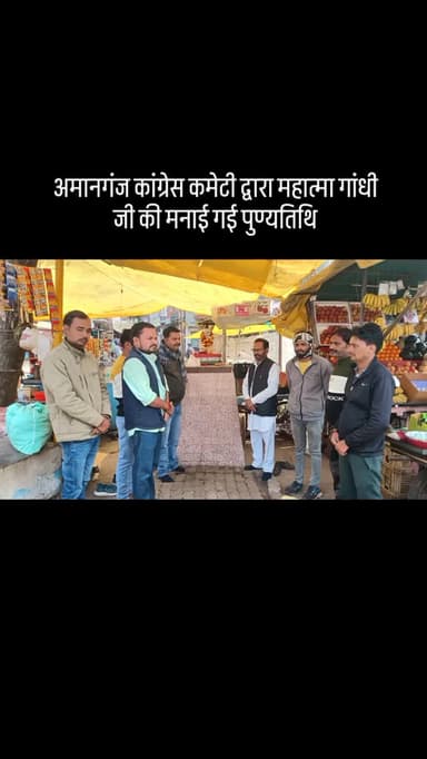 अमानगंज कांग्रेस कमेटी द्वारा महात्मा गांधी जी की पुण्यतिथि मनाई गई मनरेगा का समर्थन पंचायत कमेटी गठन की हुई शुरुआत