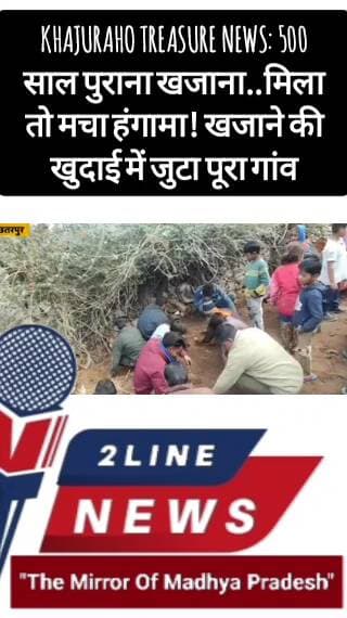 बालाघाट: Khajuraho Treasure News: 500 साल पुराना खजाना..मिला तो मचा हंगामा! खजाने की खुदाई में जुटा पूरा गांव
#khajuraho #khaju