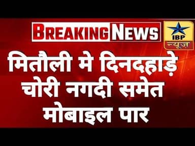 Mitauli Breaking: मितौली मे दिनदहाड़े चोरी नगदी समेत मोबाइल पार #Mitauli #lakhimpur #ibpnews