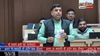 फतेहपुर के एक ही परिवार की 7 महिलाओं की दुर्घटना में असमय मृत्यु को लेकर विधायक हाकम अली खान ने सदन में उठाया मुद्दा
#r...