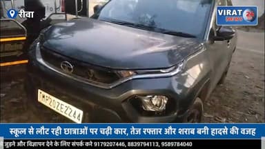 रीवा में तेज रफ्तार का कहर: नशे में धुत फोर व्हीलर चालक ने स्कूली छात्राओं को मारी टक्कर
#rewa #mpnews #viralnews #rewam...