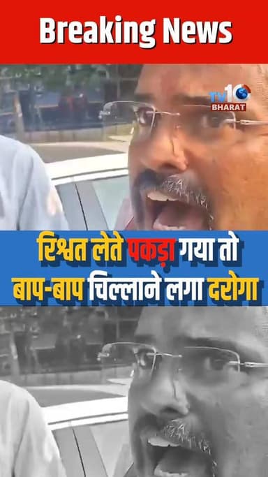 रिश्वत लेते पकड़ा गया तो बाप-बाप चिल्लाने लगा दरोगा
Police Officer Caught Taking Bribe Reacts Strongly
#PoliceBribery #C...