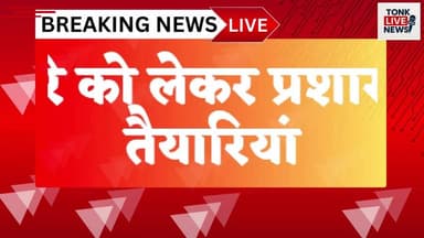31 जनवरी को मुख्यमंत्री भजनलाल शर्मा का निवाई दौरा प्रस्तावित।
#BreakingNews
#CMBhajanlalSharma
#BhajanlalSharma
#Rajast...