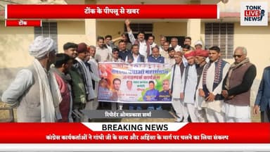 पीपलू में शहीद दिवस पर कांग्रेस का कार्यक्रम, डाक बंगले में श्रद्धांजलि सभा आयोजित।
#MahatmaGandhi #ShahidDiwas #Congres...