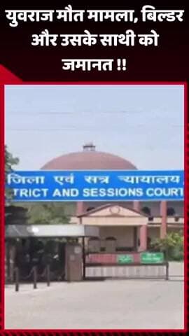 दादरी: युवराज की मौत मामले में बिल्डर और उसके साथी को मिली जमानत