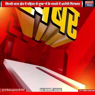 Guna Flash News | गुना | 30 जनवरी 2026
#GunaNews
#Guna
#MadhyaPradesh
#MPNews
#FlashNews