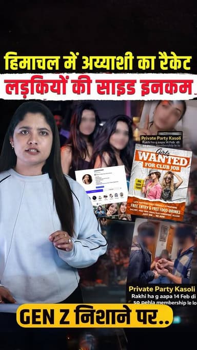 नया रैकेट: लड़कियां और Gen Z निशाना
स्टिंग ऑपरेशन-बड़ा खुलासा, हिमाचल to पंजाब
#himachalpradesh #club #danceparty #vira...