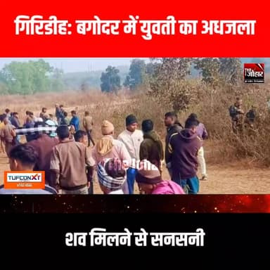 गिरिडीह: बगोदर में युवती का अधजला श/व मिलने से सनसनी
#TheJohar #giridih_jharkhand #GiridihNews #JharkhandNews #Giridih ...