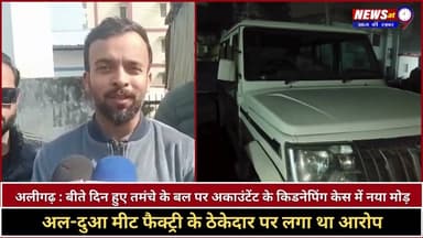 Aligarh Breaking : बीते दिन हुए तमंचे के बल पर अकाउंटेंट के किडनेपिंग केस में नया मोड़ | Kidnapping