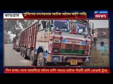 Jhargram : ভিন রাজ্য থেকে রমরমিয়ে অবৈধ বালি পাচার, আটক পাঁচটি বালি বোঝাই লরি!