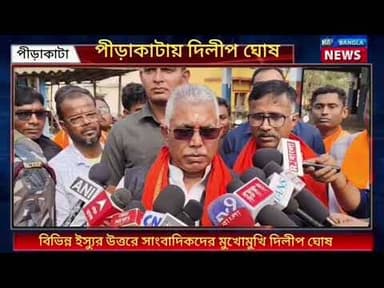 Salboni : পিড়াকাটায় দলীয় কর্মসূচিতে এসে বিভিন্ন ইস্যুতে সাংবাদিকদের মুখোমুখি দিলীপ ঘোষ!