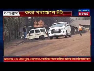 Jhargram: ঝাড়গ্রাম ও খড়্গপুরে একযোগে একাধিক পদস্থ কর্মীকে আটক করে জিজ্ঞাসাবাদ ED র!