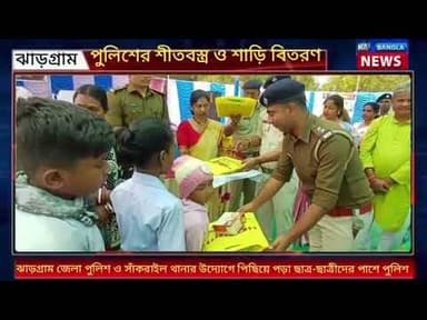 Jhargram : ঝাড়গ্রাম জেলা পুলিশ ও সাঁকরাইল থানার উদ্যোগে কমিউনিটি প্রোগ্রাম পুলিশের!