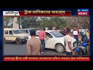 Midnapur : মোহনপুর ব্রিজে ভারী যানবাহন যাতায়াতের দাবিতে অবরোধ ট্রাক মালিকদের!