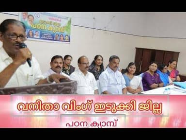 കേരള വ്യാപാരി വ്യവസായി ഏകോപന സമിതി വനിത വിംഗ് ഇടുക്കി ജില്ല പഠന ക്യാമ്പ് സംഘടിപ്പിച്ചു