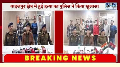 नोएडा की बादलपुर कोतवाली क्षेत्र में हुई हत्या का पुलिस ने किया खुलासा, दोस्तों ने ही की थी हत्या
खुलासा करने वाली टीम ...