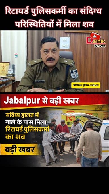 रिटायर्ड पुलिसकर्मी का संदिग्ध परिस्थितियों में नाले के पास मिला शव😱 क्षेत्र में सनसनी का माहौल🚨@shammikhan.journalist
...