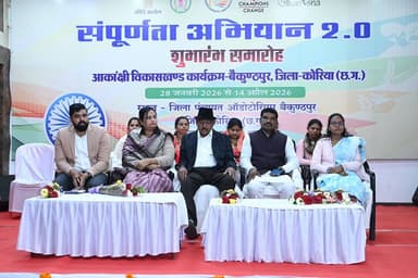 आकांक्षी विकासखंड बैकुंठपुर में भारत सरकार के नीति आयोग द्वारा संचालित 'सम्पूर्णता अभियान 2.0' का शुभारंभ शुक्रवार 30 जन...