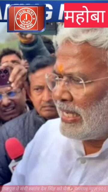 #MahobaNews #UPPolitics #BJP #SwatantraDevSingh #BrajbhushanRajput #BreakingNews #HindiNews #UttarPradesh #PoliticalDram...
