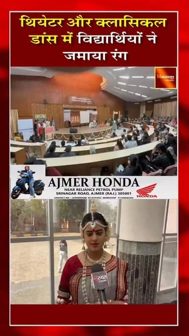 🎉🔴 ICCC–2026🔴🎉
महर्षि दयानंद सरस्वती #विश्वविद्यालय #अजमेर में इंटर कॉलेज कल्चर कंपीटीशन का भव्य आयोजन
#marudharatoday...