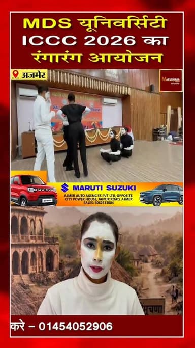 🎉🔴 ICCC–2026🔴🎉
महर्षि दयानंद सरस्वती #विश्वविद्यालय #अजमेर में इंटर कॉलेज कल्चर कंपीटीशन का भव्य आयोजन
#marudharatoday...