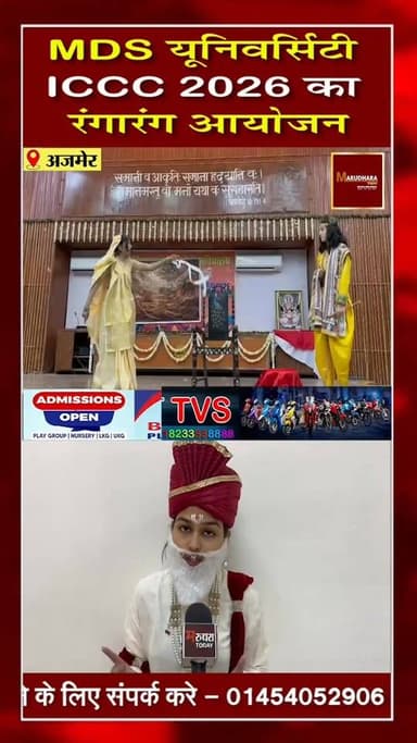 🎉🔴 ICCC–2026🔴🎉
महर्षि दयानंद सरस्वती #विश्वविद्यालय #अजमेर में इंटर कॉलेज कल्चर कंपीटीशन का भव्य आयोजन
#marudharatoday...