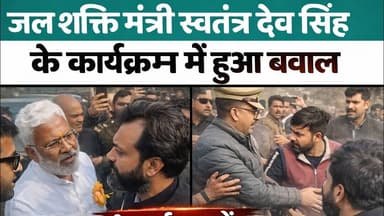 जल शक्ति मंत्री स्वतंत्र देव सिंह के कार्यक्रम में हुआ बवाल