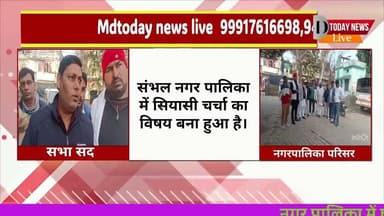 Sambhal :नगरपालिकापालिकाअध्यक्ष#प्रतिनिधिविवाद#34सभासद#शासनकेनिर्देश#MunicipalNews#UPNews#