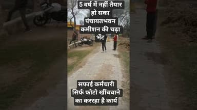 5 साल में नहीं तैयार हो सका पंचायतभवन हर तरफ पहले भ्रष्टाचार