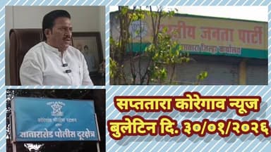 सप्ततारा कोरेगाव न्यूज बुलेटिन दि. ३०/०१/२०२६