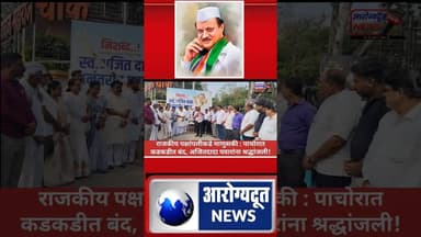 पाचोरात कडकडीत बंद, अजितदादा पवारांना श्रद्धांजली!