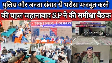 पुलिस और जनता संवाद से भरोसा मजबूत करने की पहल जहानाबाद S.P ने की समीक्षा बैठक। #news #police #bihar