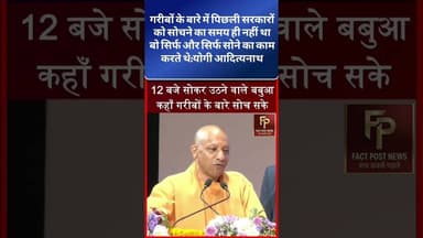 पिछली सरकारों को गरीबों के बारे में सोचने का समय ही नहीं था बो सिर्फ और सिर्फ सोये:योगी आदित्यनाथ