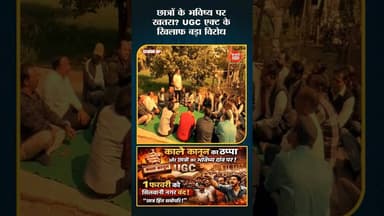 UGC एक्ट पर उबाल, छात्रों का भविष्य दांव पर #ugcact #studentrights #silwaninews #trending