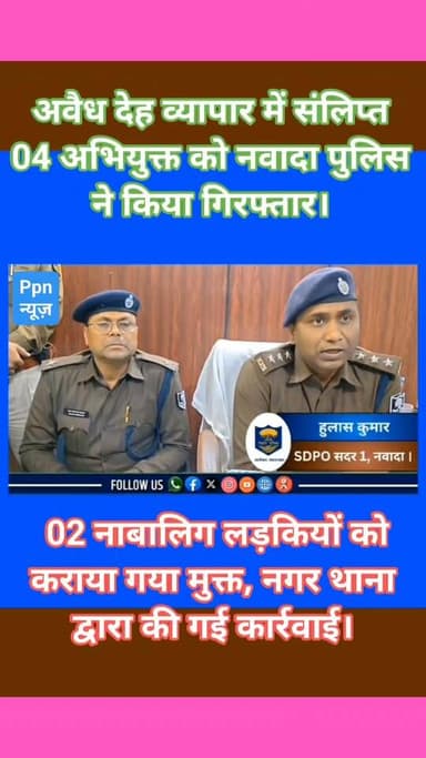 अवैध देह व्यापार में संलिप्त 04 अभियुक्त को नवादा पुलिस ने किया गिरफ्तार। 02 नाबालिग लड़कियों को कराया गया मुक्त।
नगर था...