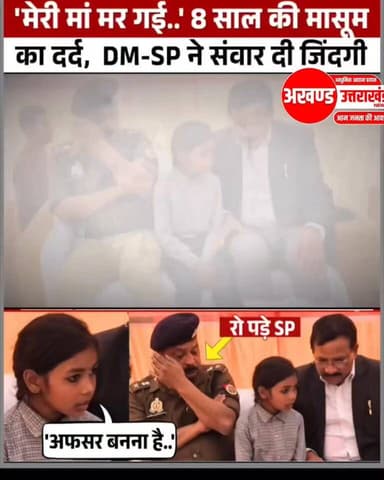 मेरी मां मर गई है 8 साल की मासूम बच्ची का दर्द डीएम और एसएसपी ने सवार दी मासूम की जिंदगी
उत्तर प्रदेश के जनपद जालौन में...