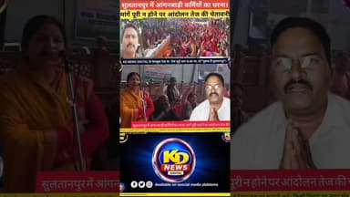 सुलतानपुर में आंगनबाड़ी कर्मियों धरना #reels #awadhitak #shortsfeed #kdnewsdigital #sultanpurnews