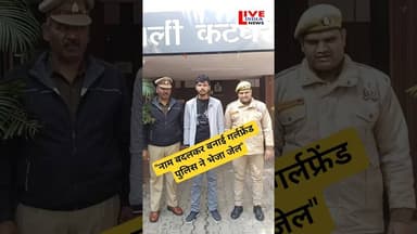 Naam Badal kar Banai Thi Girlfriend #moradabadkikhabar #moradabadpolice #upnews #uppolice #viral