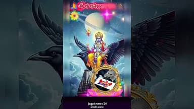 ॐ शं शनैश्चराय नमः आप सभी को #_जगत_न्यूज़_24 परिवार की तरफ से दिसंबर माह के अंतिम शनिवार की हार्दिक