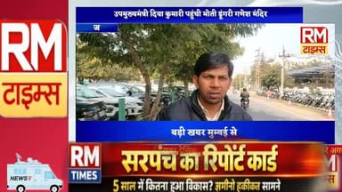 उपमुख्यमंत्री दिया कुमारी ने जन्मदिन पर मोती डूंगरी गणेश मंदिर पर.....